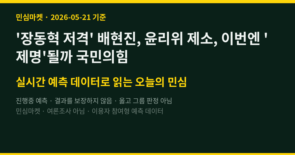 '장동혁 저격' 배현진, 윤리위 제소, 이번엔 '제명'될까 국민의힘