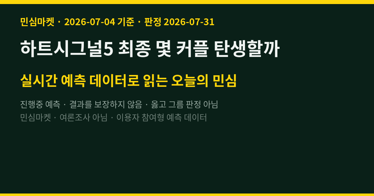 하트시그널5 최종 몇 커플 탄생할까 — 참여자 56% 2커플