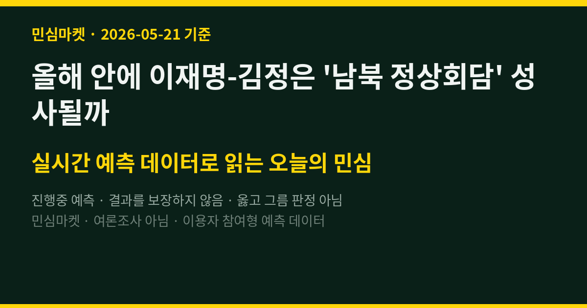 올해 안에 이재명-김정은 '남북 정상회담' 성사될까