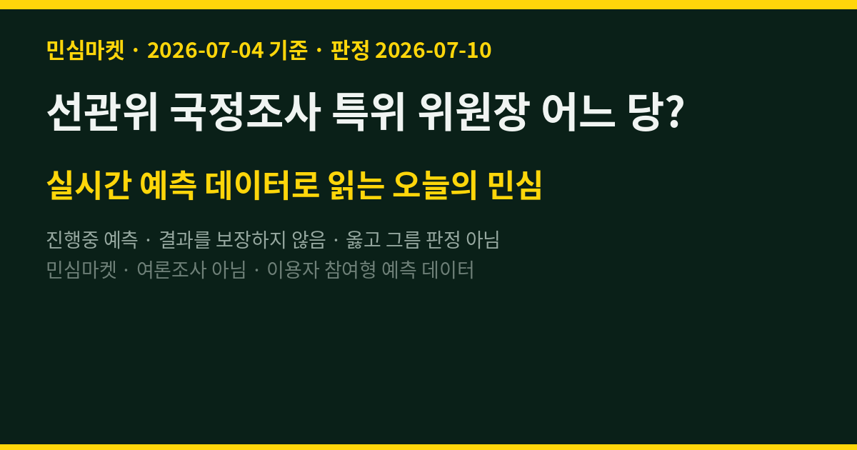 선관위 국정조사 특위 위원장 어느 당? 참여자 65% 민주당