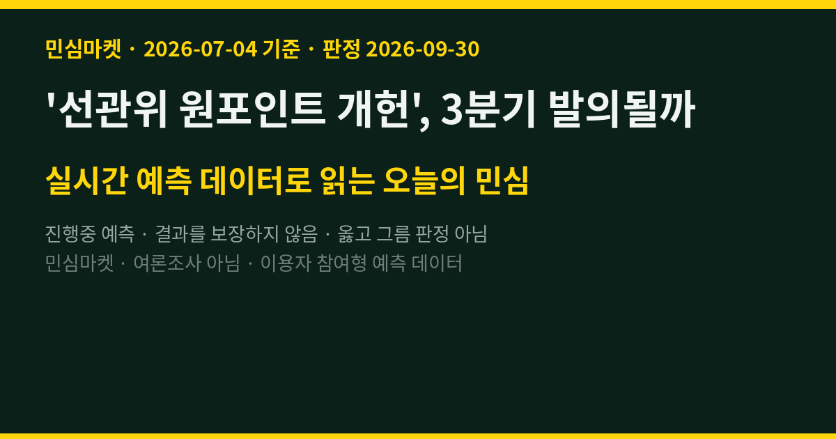 '선관위 원포인트 개헌', 3분기 발의될까 — 참여자 64%는 예