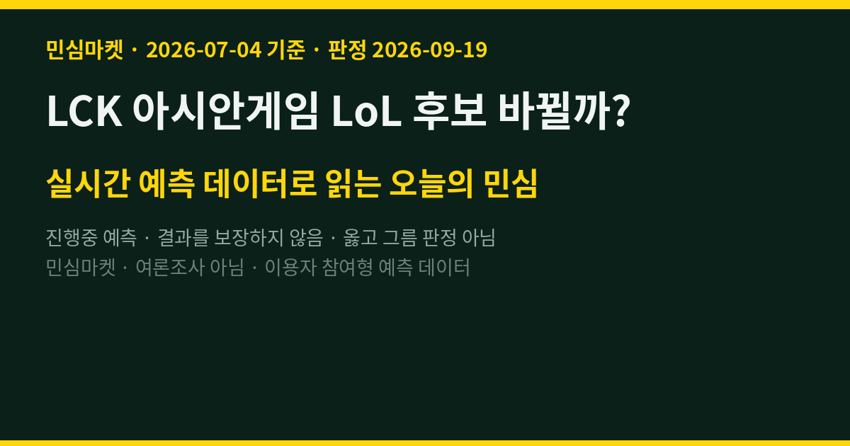 LCK 아시안게임 LoL 후보 바뀔까? 참여자 80% 그대로