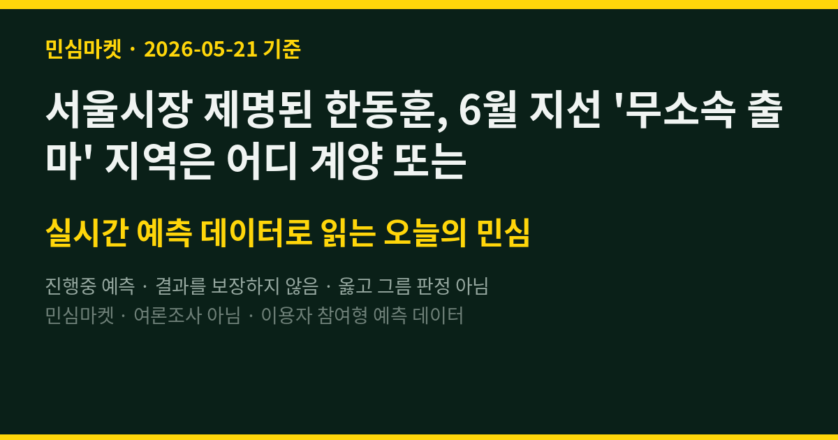 서울시장 제명된 한동훈, 6월 지선 '무소속 출마' 지역은 어디 계양 또는