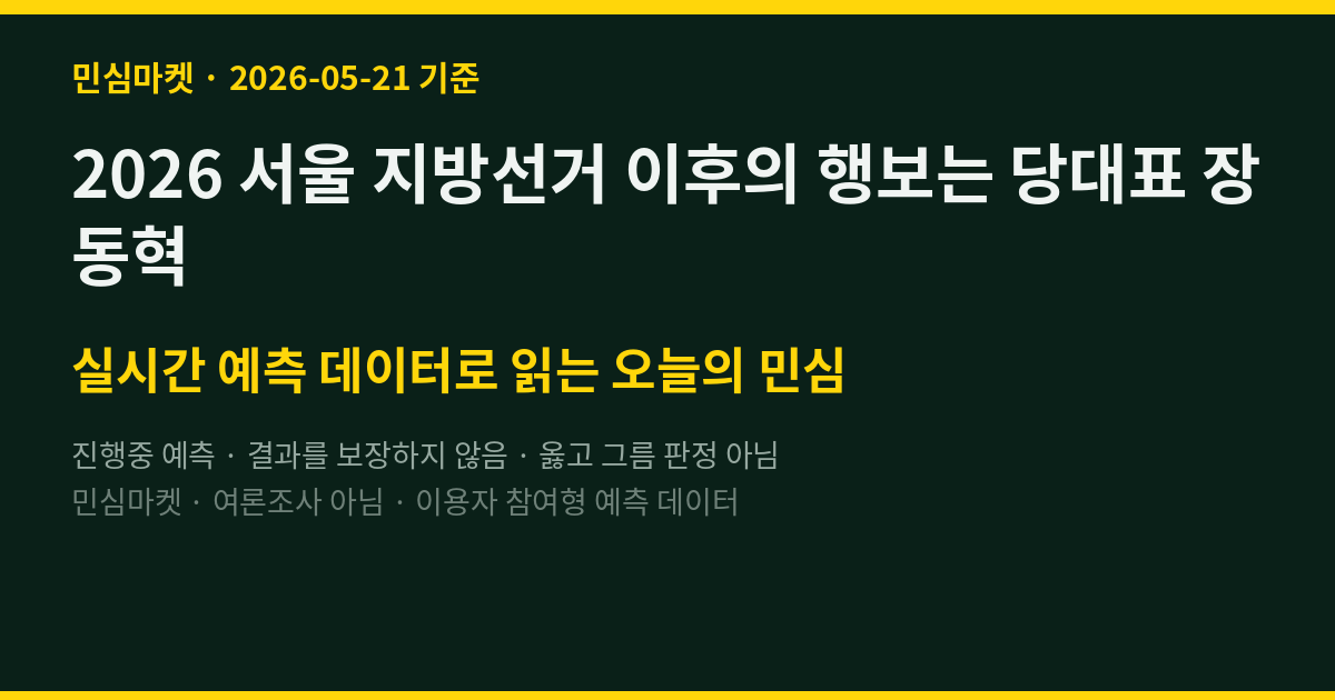2026 서울 지방선거 이후의 행보는 당대표 장동혁