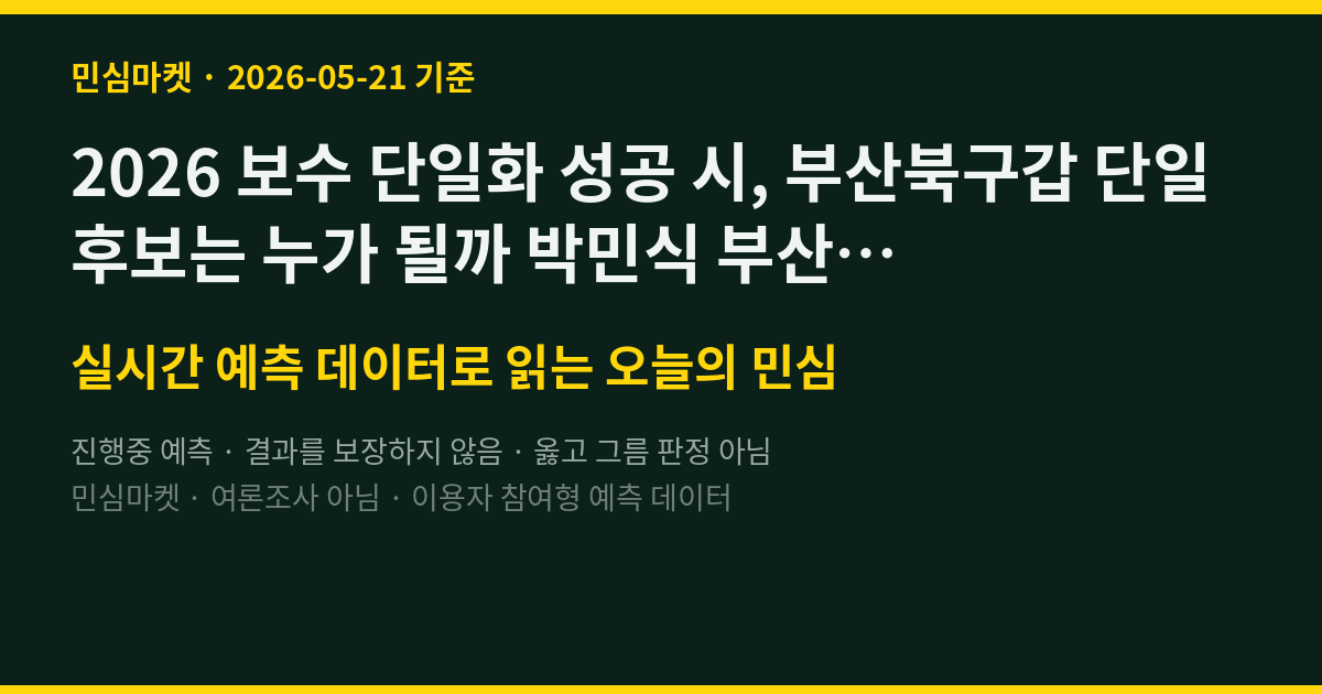 2026 보수 단일화 성공 시, 부산북구갑 단일 후보는 누가 될까 박민식 부산북갑