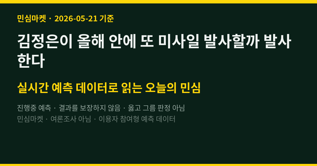 김정은이 올해 안에 또 미사일 발사할까 발사한다
