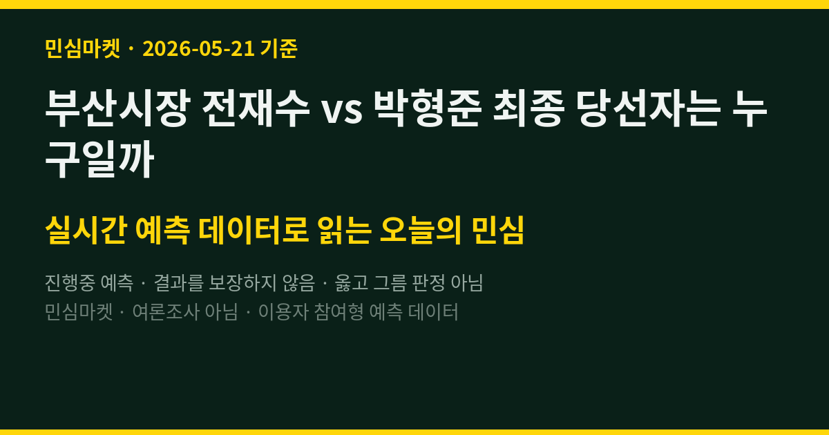 부산시장 전재수 vs 박형준 최종 당선자는 누구일까