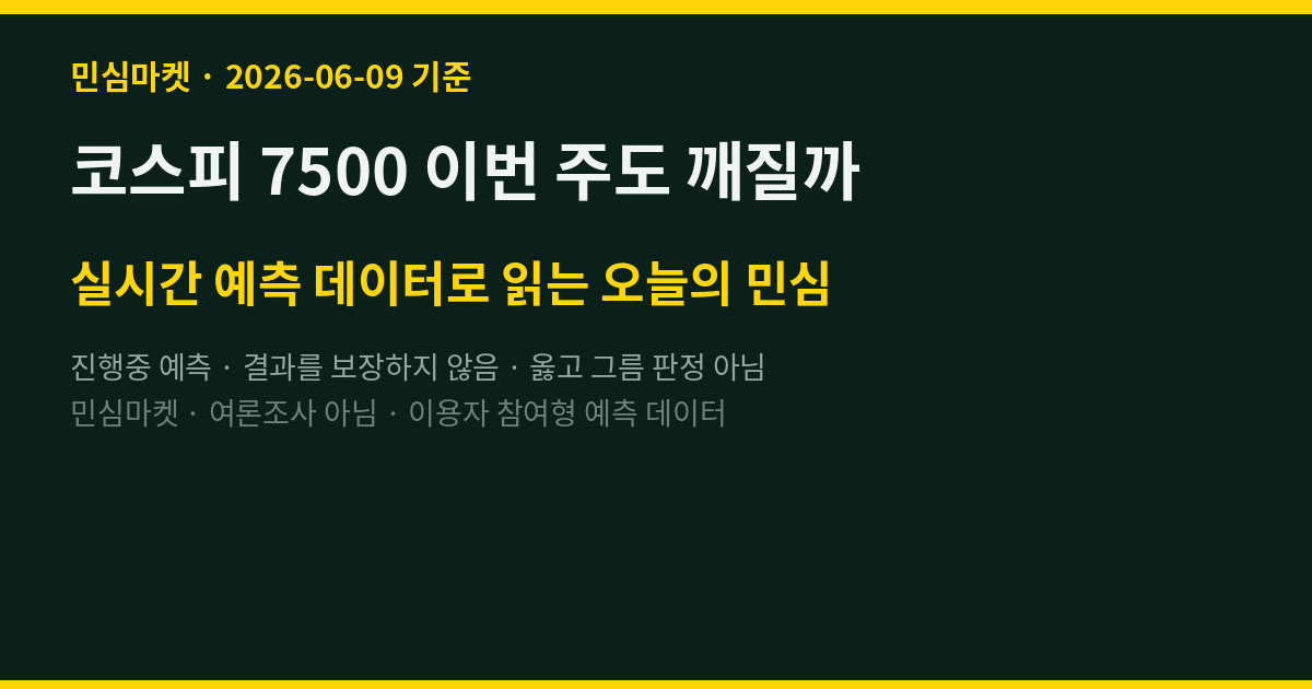 코스피 7500 이번 주도 깨질까 — 검은 월요일 다음 민심
