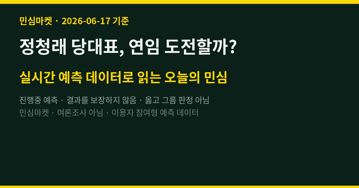 정청래 당대표, 연임 도전할까? 실시간 민심