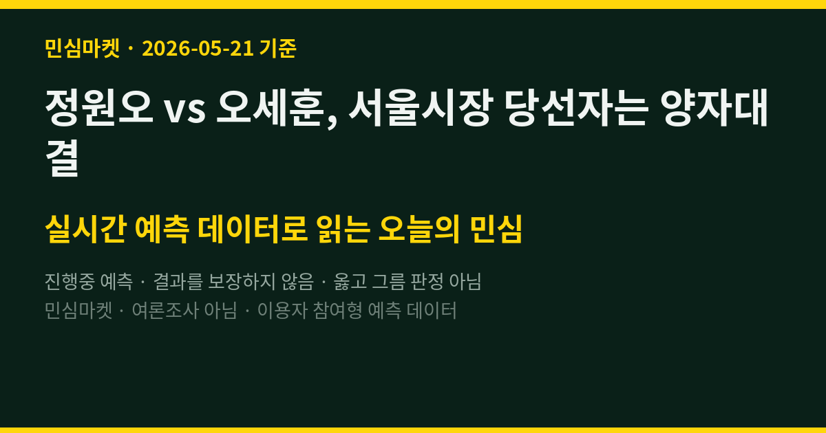 정원오 vs 오세훈, 서울시장 당선자는 양자대결