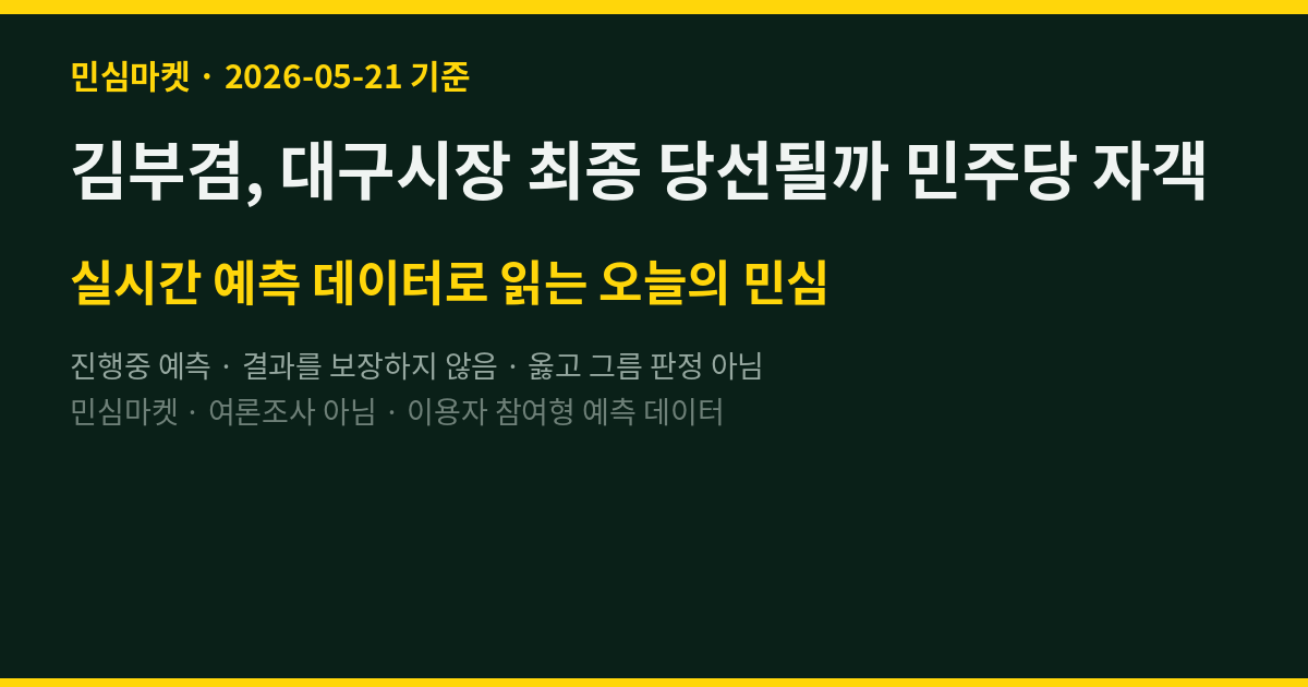 김부겸, 대구시장 최종 당선될까 민주당 자객