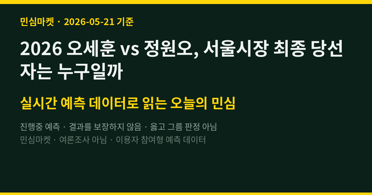 2026 오세훈 vs 정원오, 서울시장 최종 당선자는 누구일까
