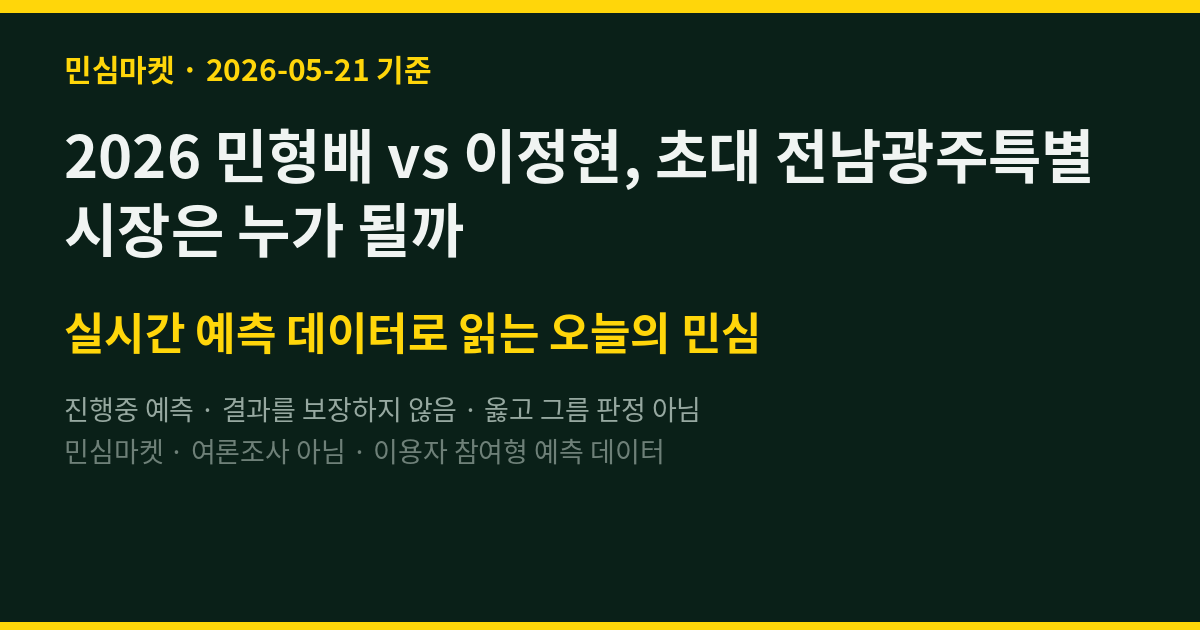 2026 민형배 vs 이정현, 초대 전남광주특별시장은 누가 될까