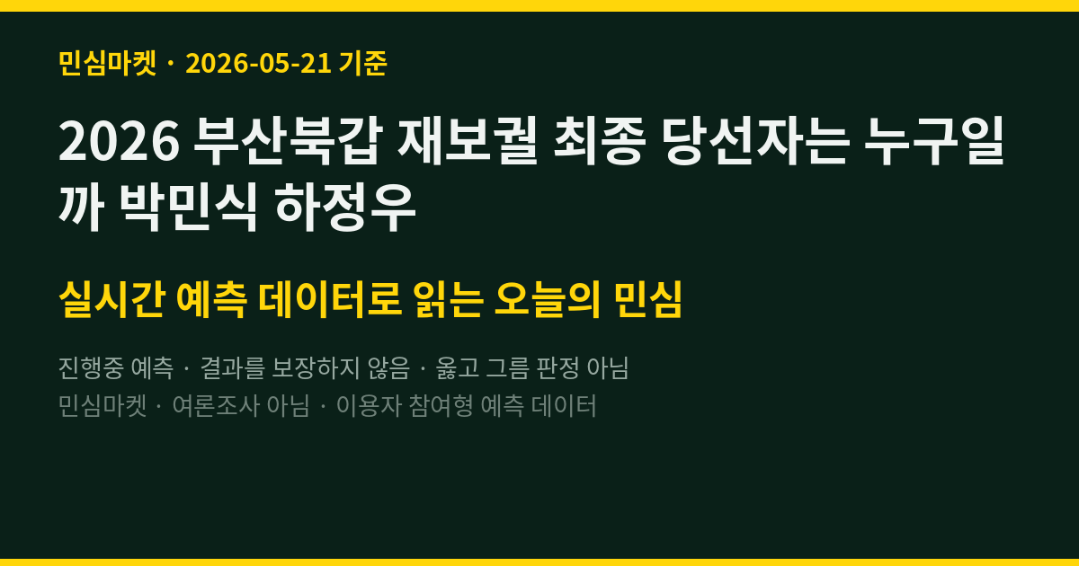2026 부산북갑 재보궐 최종 당선자는 누구일까 박민식 하정우