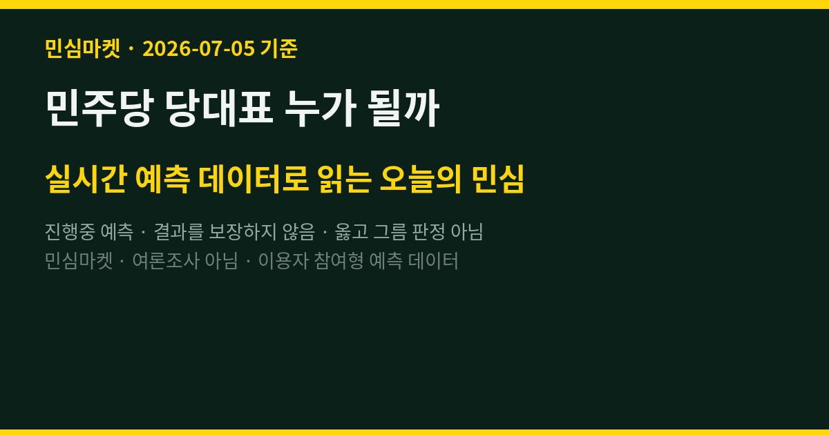 민주당 당대표 누가 될까 — 최상위 예측러도 김민석 50 vs 정청래 47 '초박빙'