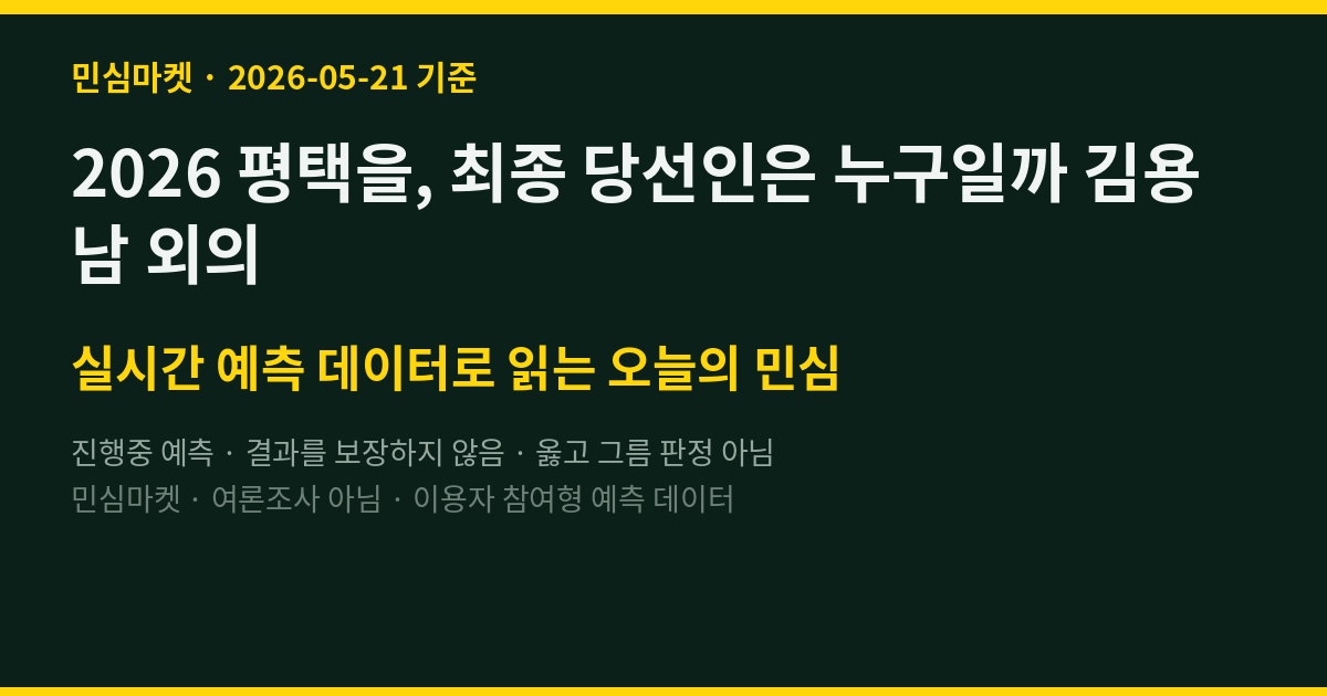 2026 평택을, 최종 당선인은 누구일까 김용남 외의