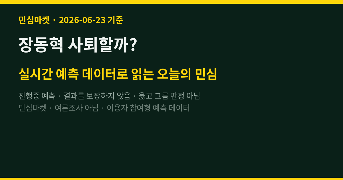 장동혁 사퇴할까? 민심마켓 예측 51.6%가 '사퇴' (D-10)