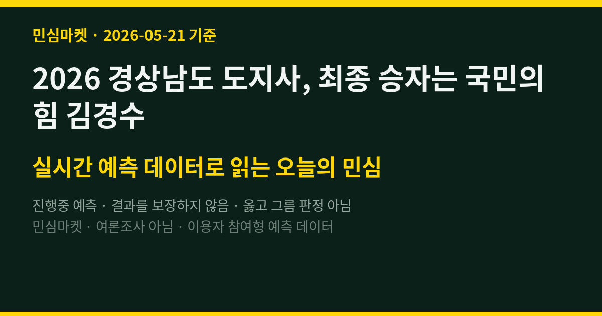 2026 경상남도 도지사, 최종 승자는 국민의힘 김경수