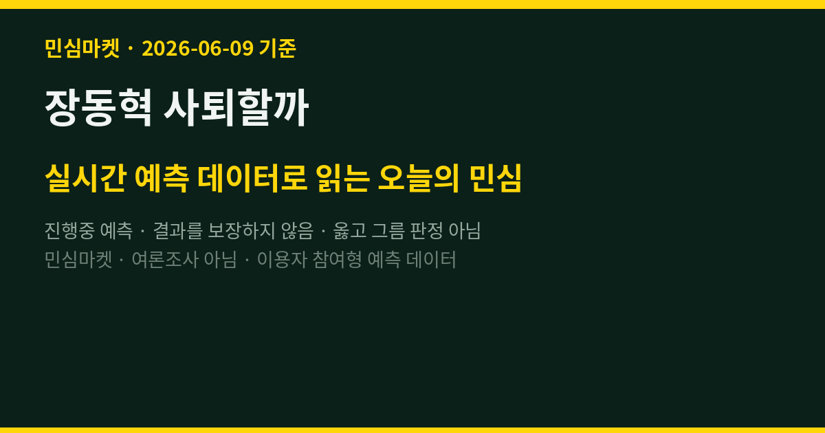 장동혁 사퇴할까 — 지방선거 참패 후 민심 D-24