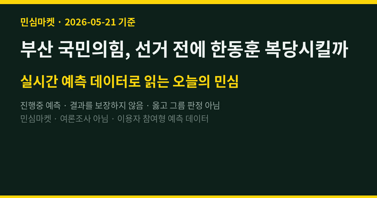 부산 국민의힘, 선거 전에 한동훈 복당시킬까