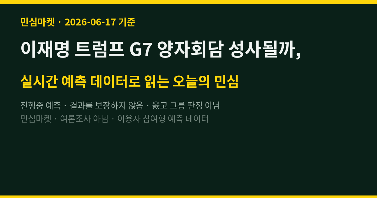 이재명 트럼프 G7 양자회담 성사될까, 민심은 지금 52%
