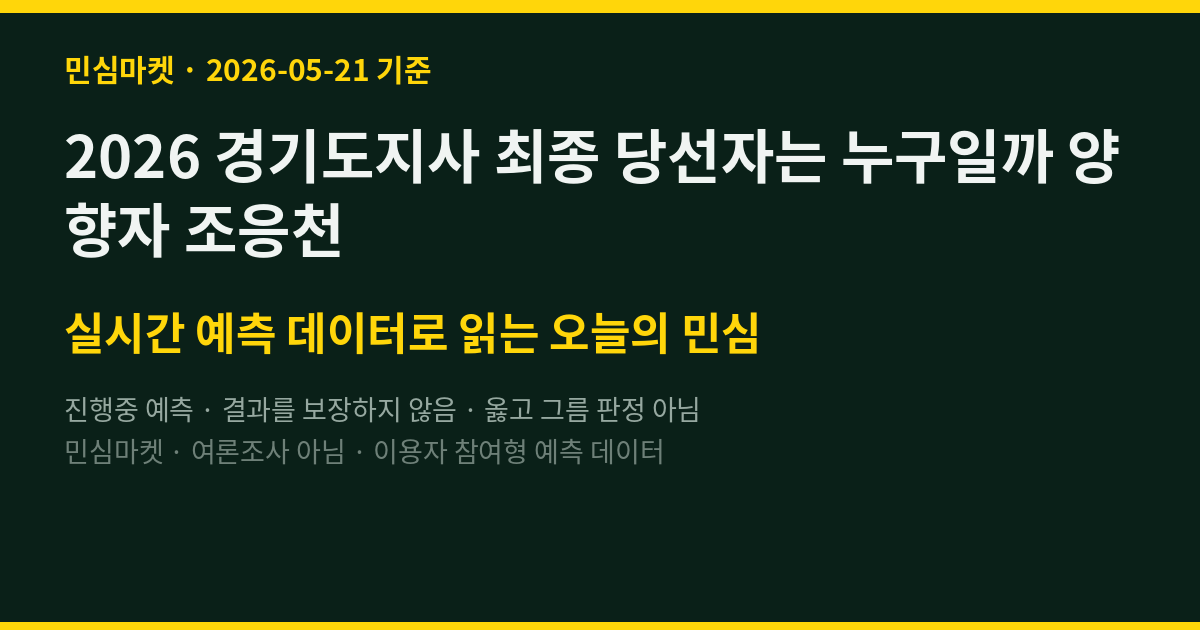 2026 경기도지사 최종 당선자는 누구일까 양향자 조응천