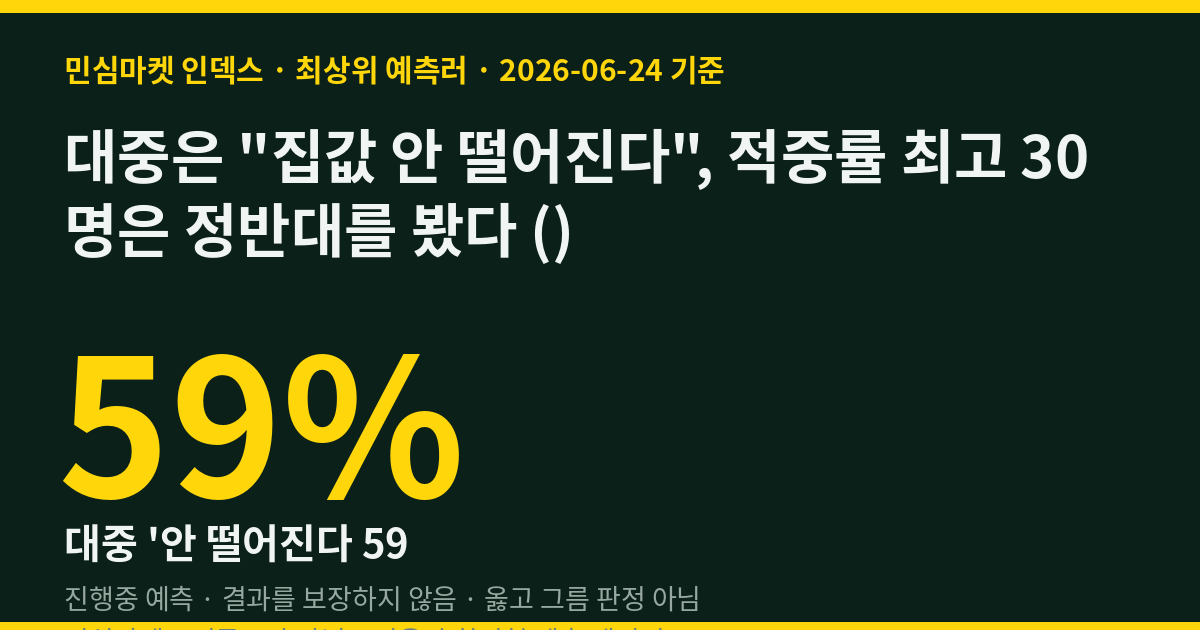 대중은 집값 안 떨어진다, 적중률 최고 30명은 정반대를 봤다 ()