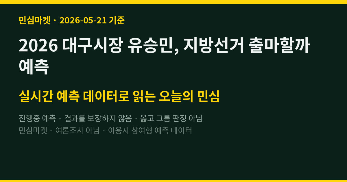 2026 대구시장 유승민, 지방선거 출마할까 예측