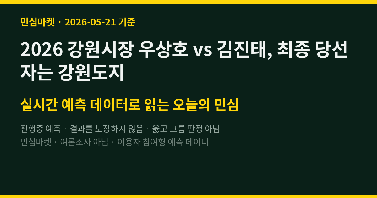 2026 강원시장 우상호 vs 김진태, 최종 당선자는 강원도지