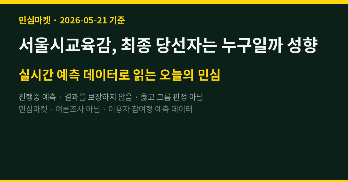 서울시교육감, 최종 당선자는 누구일까 성향