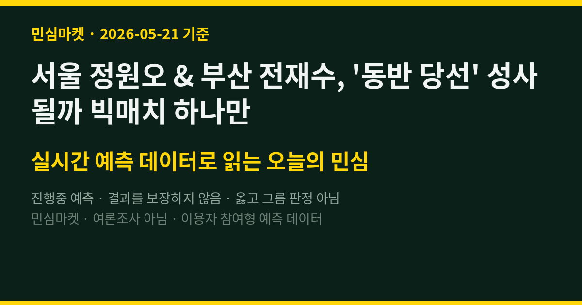 서울 정원오 & 부산 전재수, '동반 당선' 성사될까 빅매치 하나만