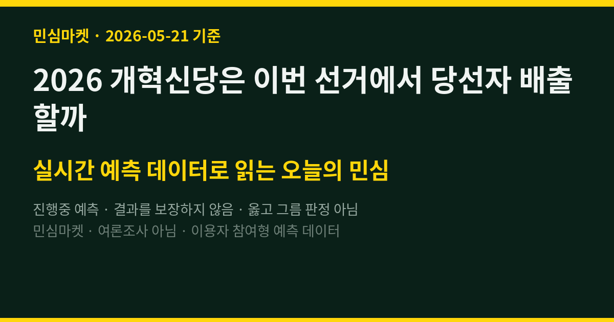 2026 개혁신당은 이번 선거에서 당선자 배출할까
