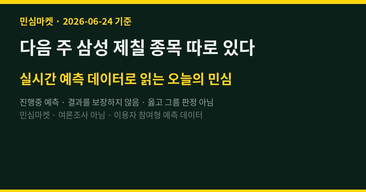 다음 주 삼성 제칠 종목 따로 있다 — 최상위 적중러 9할이 한 곳에 예측 (D-2)