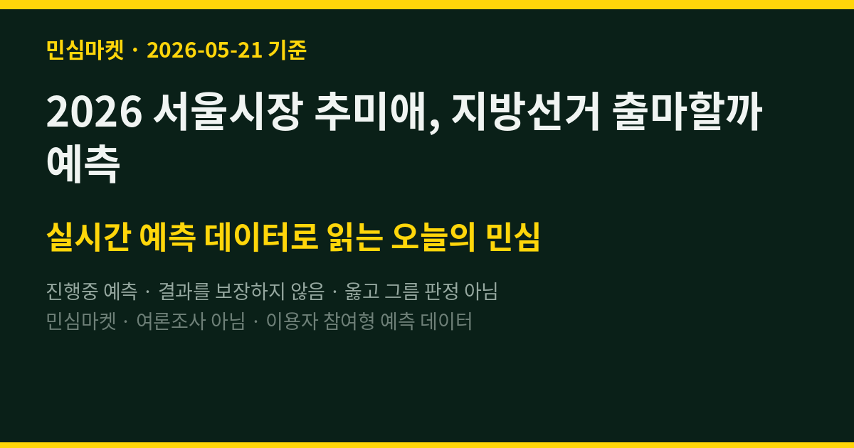 2026 서울시장 추미애, 지방선거 출마할까 예측