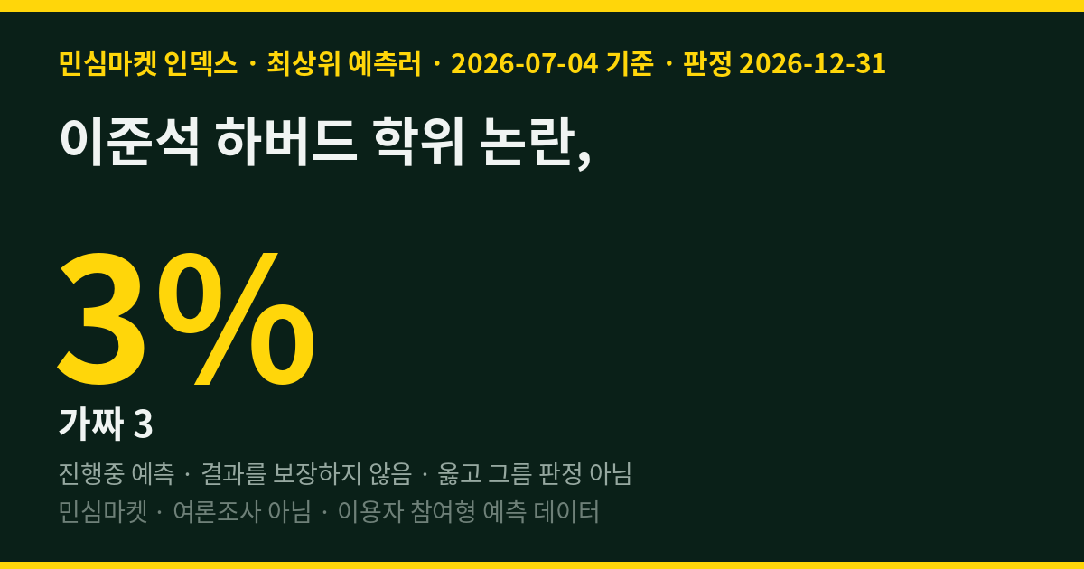 이준석 하버드 학위 논란, 최상위 예측러 97%는 진짜