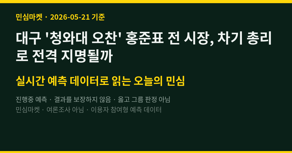 대구 '청와대 오찬' 홍준표 전 시장, 차기 총리로 전격 지명될까