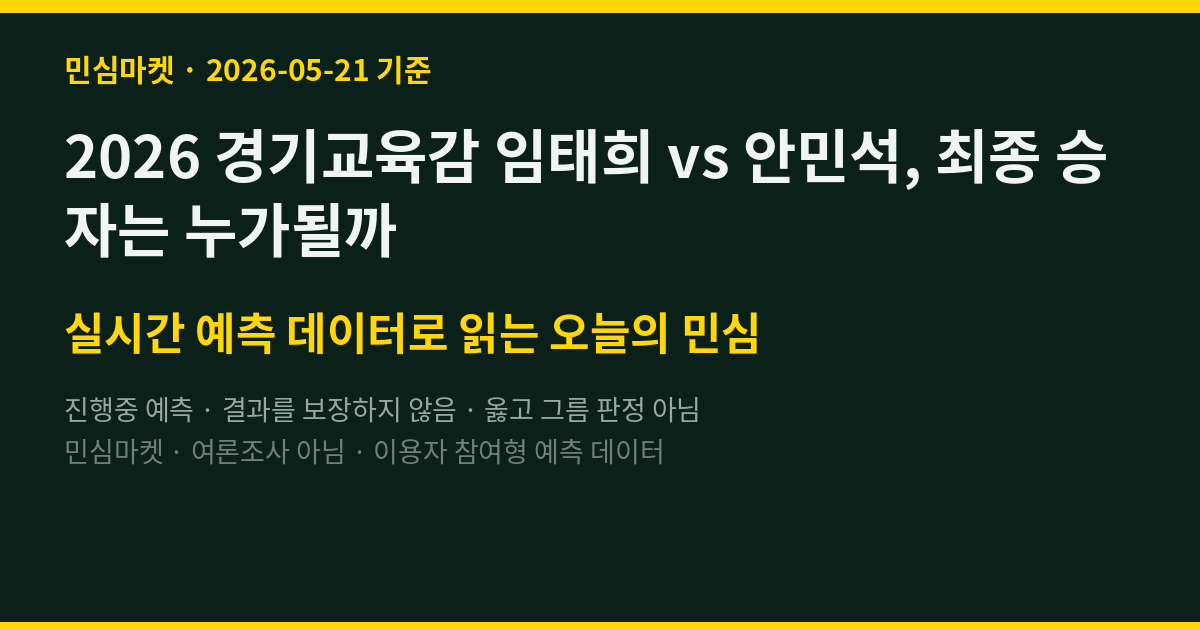 2026 경기교육감 임태희 vs 안민석, 최종 승자는 누가될까