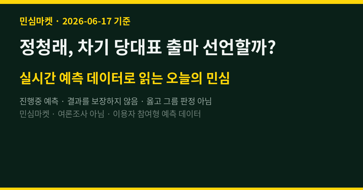 정청래, 차기 당대표 출마 선언할까? 실시간 민심