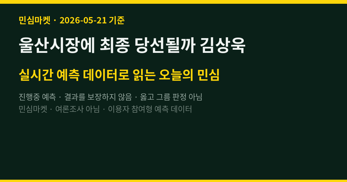 울산시장에 최종 당선될까 김상욱